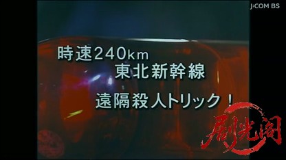 天才 神津恭介の殺人推理１　時速２４０ｋｍ東北新幹線遠隔殺人トリック！.mkv_202604.jpg