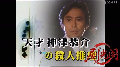 天才 神津恭介の殺人推理１　時速２４０ｋｍ東北新幹線遠隔殺人トリック！.mkv_202604.jpg
