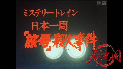 西村京太郎サスペンス 十津川警部シリーズ2 ミステリートレイン日本一周旅号殺人事件..jpg