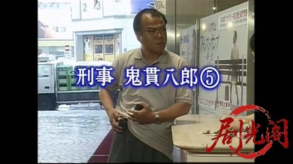 刑事 鬼貫八郎5.mkv_20260408_135720.946.jpg