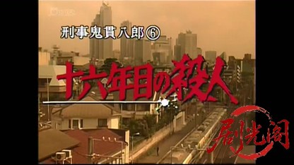 刑事 鬼貫八郎6.mkv_20260408_140445.898.jpg