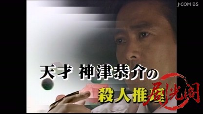 天才 神津恭介の殺人推理２　ふた組の夫婦のからみ合う殺意！.mkv_20260408_225018.623.jpg