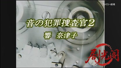 音の犯罪捜査官 響奈津子2.mkv_20260408_225900.200.jpg