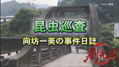 昆虫巡査・向坊一美の事件日誌.mkv_20260408_232035.879.jpg