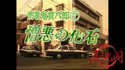 刑事 鬼貫八郎7.mkv_20260409_200055.919.jpg