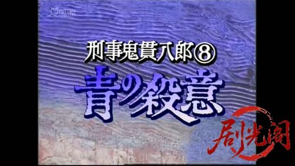 刑事 鬼貫八郎8.mkv_20260409_201234.615.jpg