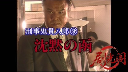 刑事 鬼貫八郎9.mkv_20260409_202229.458.jpg