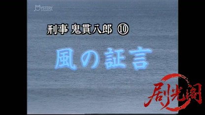 刑事 鬼貫八郎10.mkv_20260409_203029.460.jpg