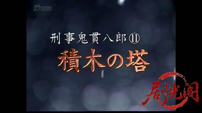 刑事 鬼貫八郎11.mkv_20260409_203848.995.jpg