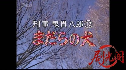 刑事 鬼貫八郎12.mkv_20260409_204703.827.jpg