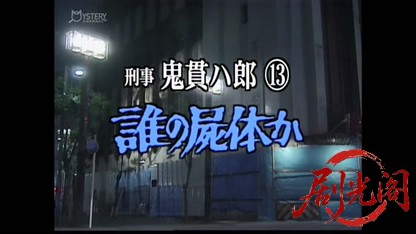 刑事 鬼貫八郎13.mkv_20260409_205230.100.jpg