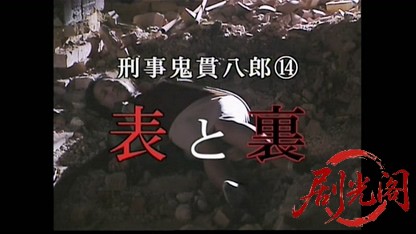 刑事 鬼貫八郎14.mkv_20260409_210003.220.jpg