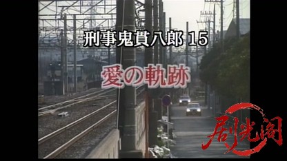 刑事 鬼貫八郎15.mkv_20260409_211759.249.jpg