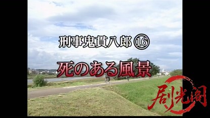 刑事 鬼貫八郎16.mkv_20260409_212402.708.jpg