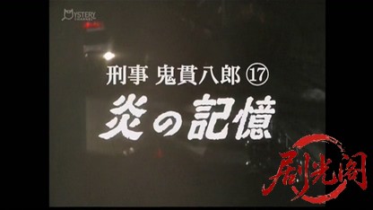 刑事 鬼貫八郎17.mkv_20260409_213111.323.jpg