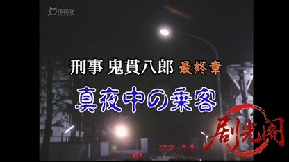 刑事 鬼貫八郎18.mkv_20260409_213723.343.jpg