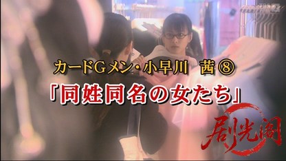 カードGメン小早川茜8 同姓同名の女たち.mkv_20260409_233225.448.jpg