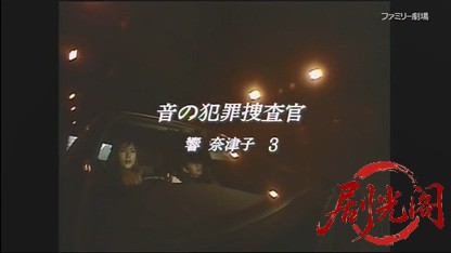 音の犯罪捜査官 響奈津子3.mkv_20260409_234147.167.jpg