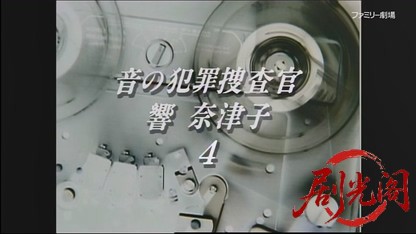 音の犯罪捜査官 響奈津子4.mkv_20260409_234658.431.jpg