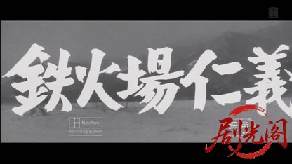 鉄火場仁義1966.mkv_20260410_132158.571.jpg