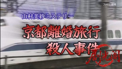 山村美紗サスペンス 京都離婚旅行殺人事件.mkv_20260410_134133.814.jpg