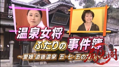 温泉女将 ふたりの事件簿.mkv_20260410_134930.119.jpg