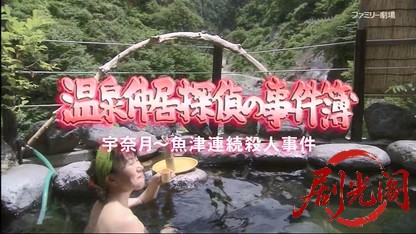 温泉仲居探偵の事件簿.mkv_20260410_141603.478.jpg