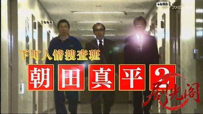 下町人情捜査班 朝田真平2～女系一族の謎～.mkv_20260410_144030.171.jpg