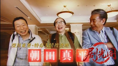 深川東署・特命人情捜査班 朝田真平.mkv_20260410_145203.392.jpg