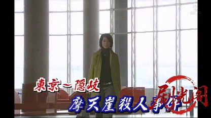 事件調査員・南条真琴　東京～隠岐　摩天崖殺人事件.mkv_20260410_150132.674.jpg