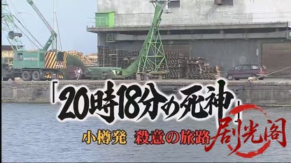 20時18分の死神 小樽発・殺意の旅路.mkv_20260410_150929.395.jpg