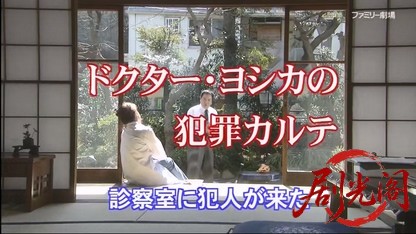ドクター・ヨシカの犯罪カルテ ―診察室に犯人が来た―.mkv_20260411_114516.516.jpg