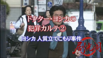 ドクター・ヨシカの犯罪カルテ2.mkv_20260411_115148.999.jpg