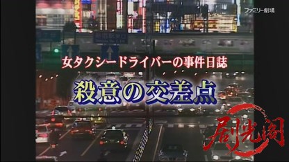 女タクシードライバーの事件日誌 殺意の交差点.mkv_20260411_120427.200.jpg