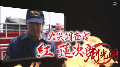 火災調査官・紅蓮次郎8.mkv_20260411_121330.766.jpg
