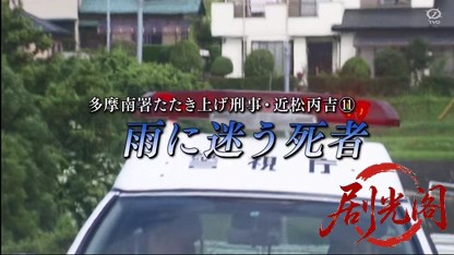 夏樹静子サスペンス・多摩南署たたき上げ刑事・近松丙吉11.mkv_20260411_122158.169.jpg