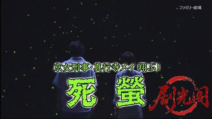京女刑事・真行寺メイ翔ぶ!死蛍(しぼたる).mkv_20260412_000627.920.jpg