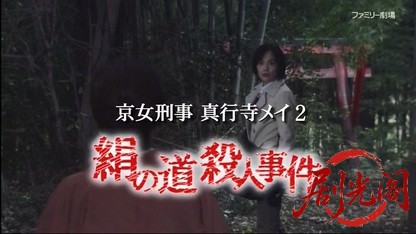 京女刑事 真行寺メイ2 絹の道殺人事件.mkv_20260412_001655.968.jpg