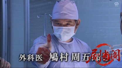 外科医・鳩村周五郎9.mkv_20260412_003339.488.jpg