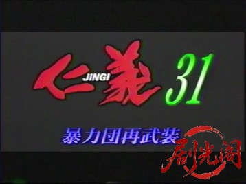仁義31.mkv_20260412_152423.825.jpg