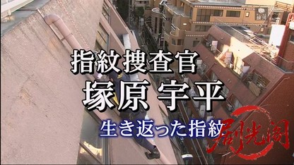指紋捜査官・塚原宇平1.mkv_20260412_161537.391.jpg