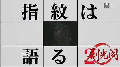 指紋捜査官・塚原宇平2.mkv_20260412_162345.807.jpg
