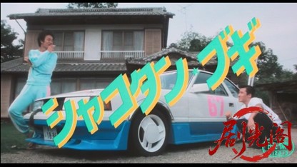 シャコタン・ブギ1987.mkv_20260412_165101.830.jpg