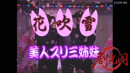 花吹雪美人スリ三姉妹1.mkv_20260412_170029.891.jpg