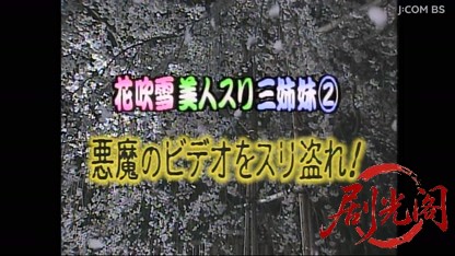 花吹雪美人スリ三姉妹2.mkv_20260412_170728.100.jpg
