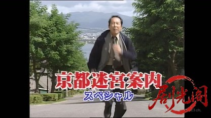 京都迷宮案内スペシャル(2001).mkv_20260412_174707.571.jpg