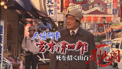 人情刑事　宮本清四郎　死を招く山百合.mkv_20260412_175647.199.jpg
