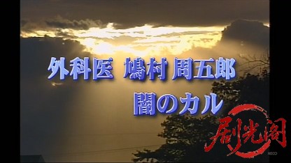 外科医鳩村周五郎1.mkv_20260412_180620.404.jpg