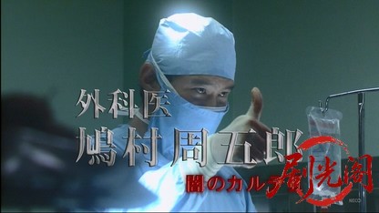 外科医鳩村周五郎2.mkv_20260412_181510.395.jpg