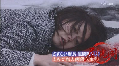 さすらい署長 風間昭平3 ～えちご恋人岬殺人事件～.mkv_20260413_073126.959.jpg